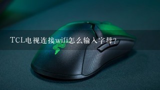 TCL电视连接wifi怎么输入字母？