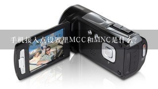 手机接入点设置里MCC和MNC是什么？