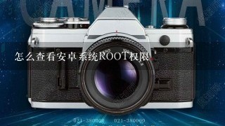 怎么查看安卓系统ROOT权限