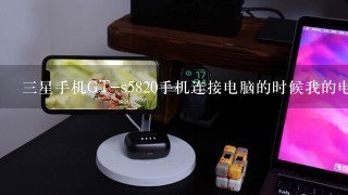 三星手机GT-s5820手机连接电脑的时候我的电脑不显示，怎么回事?