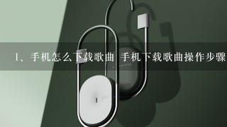 手机怎么下载歌曲 手机下载歌曲操作步骤