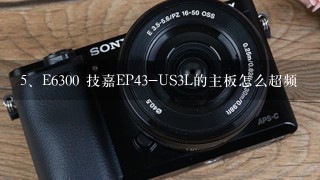 E6300 技嘉EP43-US3L的主板怎么超频