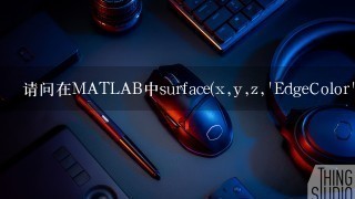 请问在MATLAB中surface(x,y,z,'EdgeColor',[.8 .8 .