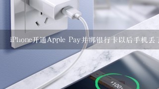 iPhone开通Apple Pay并绑银行卡以后手机丢了该怎么办?