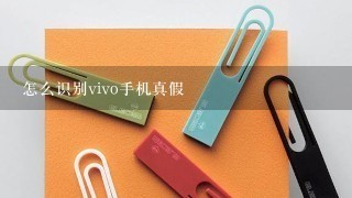 怎么识别vivo手机真假