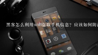 黑客怎么利用wifi盗取手机信息？应该如何防范？