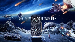 三星YP-U6 MP3 如何显示歌词？