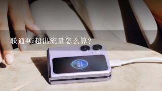 联通4G超出流量怎么算？