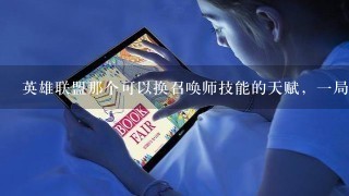 英雄联盟那个可以换召唤师技能的天赋，一局可以换多