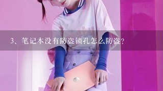 笔记本没有防盗锁孔怎么防盗？