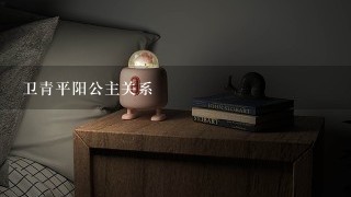 卫青平阳公主关系