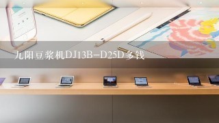 九阳豆浆机DJ13B-D25D多钱