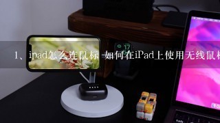 ipad怎么连鼠标 如何在iPad上使用无线鼠标