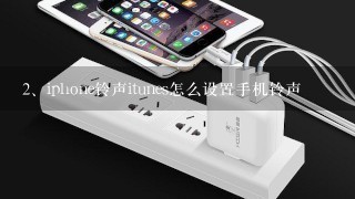 iphone铃声itunes怎么设置手机铃声