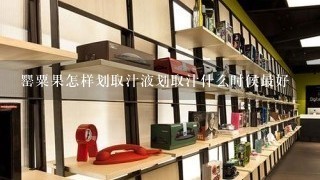 罂粟果怎样划取汁液划取汁什么时候最好