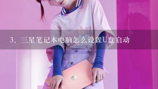 三星笔记本电脑怎么设置U盘启动