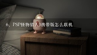 PSP怪物猎人3携带版怎么联机