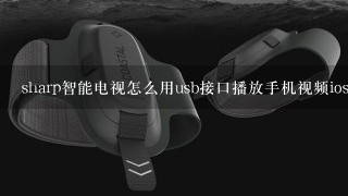 sharp智能电视怎么用usb接口播放手机视频ios