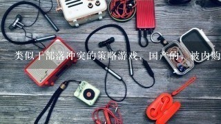 类似于部落冲突的策略游戏，国产的，被内购破解了，