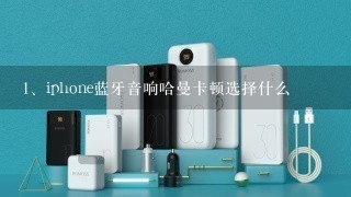 iphone蓝牙音响哈曼卡顿选择什么