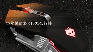 仿苹果mtk6513怎么解锁