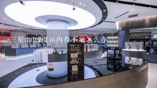 三星note2提示内存不足怎么办