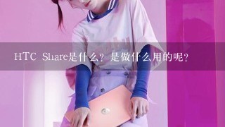 HTC Share是什么？是做什么用的呢？