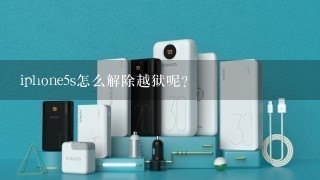 iphone5s怎么解除越狱呢？