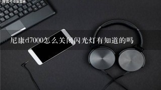 尼康d7000怎么关闭闪光灯有知道的吗