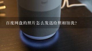 百度网盘的照片怎么发送给照相馆洗？