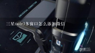 三星note3多窗口怎么添加微信