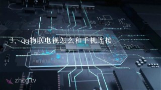 qq物联电视怎么和手机连接