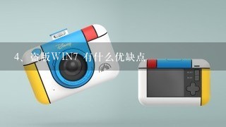 盗版WIN7 有什么优缺点