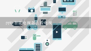 pptv智能电视怎么看电视