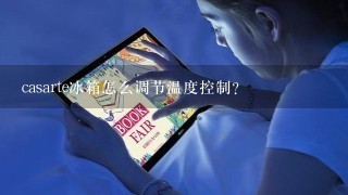 casarte冰箱怎么调节温度控制？