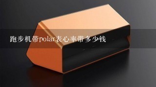 跑步机带polar表心率带多少钱