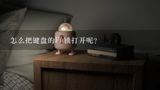 怎么把键盘的Fn锁打开呢？