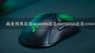 商业用英语是business还是commerce还是commercial