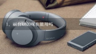 丽台k620现在能用吗