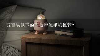 五百块以下的四核智能手机推荐?