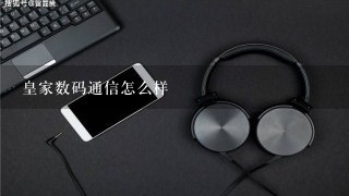 皇家数码通信怎么样