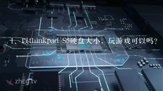 以thinkpad S5硬盘大小，玩游戏可以吗？