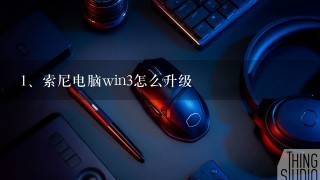 索尼电脑win3怎么升级