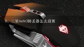 三星note3防丢器怎么设置