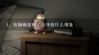 电脑硬盘松了会导致什么现象