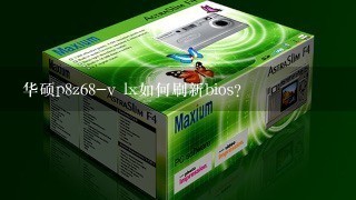 华硕p8z68-v lx如何刷新bios？