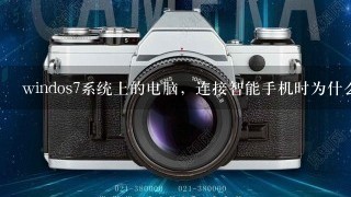 windos7系统上的电脑，连接智能手机时为什么不需要，下载连接助手？我手机上，只下载了，LBE大师。但是，XP系统上 不可以。 为什么呢？