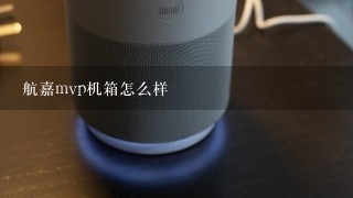 航嘉mvp机箱怎么样