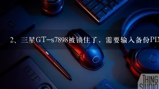 三星GT-s7898被锁住了，需要输入备份PIN码，可是我