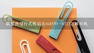 联想商用台式机启天m4550一b323怎样开机